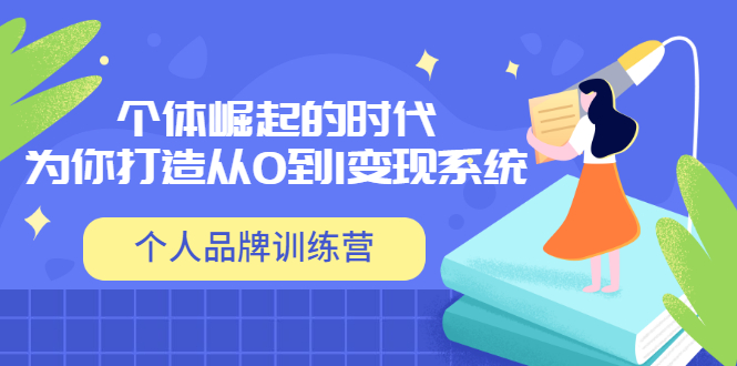 【副业项目3740期】个人品牌训练营，为你打造从0到1变现系统（12节视频课）-网创财富岛