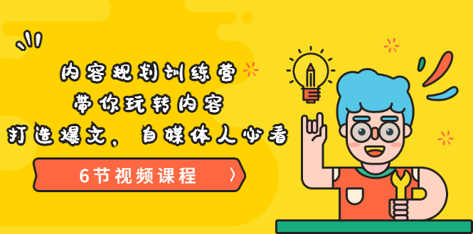 【副业项目3741期】内容规划训练营：自媒体如何规划内容方向，打造爆文-网创财富岛