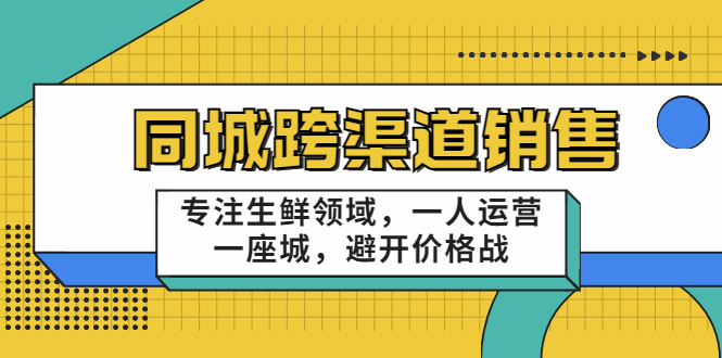 【副业项目3746期】十一郎-生鲜同城销售技巧，生鲜店如何做引流-网创财富岛