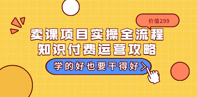 【副业项目3749期】卖课项目实操全流程，知识付费运营策略-网创财富岛