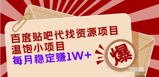【副业项目3753期】百度贴吧代找资源项目，温饱小项目，月收入过万-网创财富岛