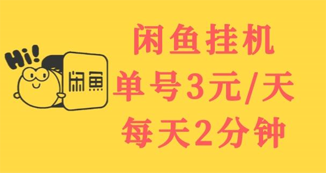 【副业项目3756期】闲鱼挂机项目：单号3元/天，可无限放大，长期稳定副业-网创财富岛