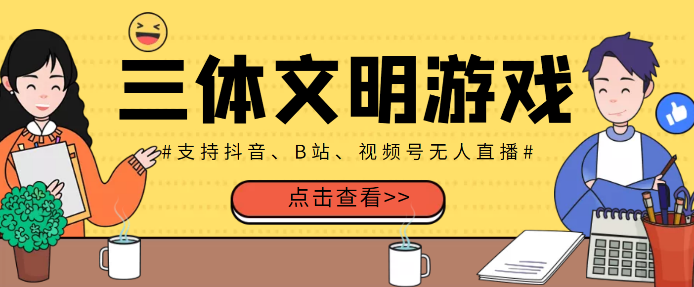 【副业项目3757期】三体文明游戏无人直播，支持抖音、B站、视频号【脚本+教程】-网创财富岛
