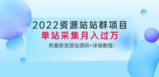【副业项目3760期】2022资源站站群项目：单站采集月入过万，附最新资源站源码+详细教程-网创财富岛