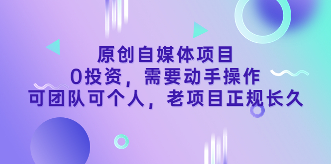 【副业项目3762期】原创自媒体项目，0投资，正规长久项目-网创财富岛