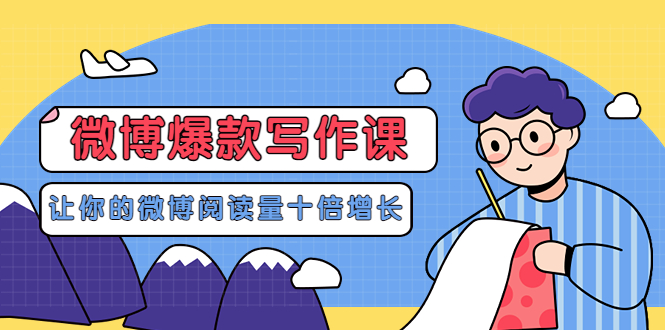 【副业项目3765期】李鲆-微博爆款写作课，微博怎么写出爆款文案-网创财富岛