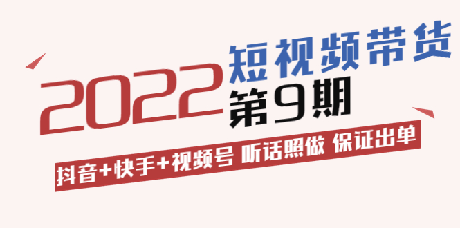 【副业项目3768期】李鲆·短视频带货实操课：抖音+快手+视频号 听话照做 保证出单（价值3299元)-网创财富岛