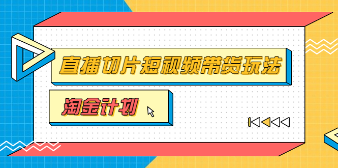 【副业项目3771期】淘金之路第十期实战训练营【直播切片】，小杨哥直播切片短视频带货玩法-网创财富岛
