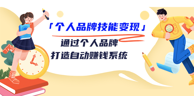 【副业项目3773期】个人品牌技能变现：如何创造个人品牌，如何用个人品牌赚钱-网创财富岛