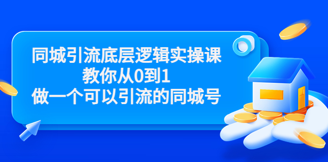 【副业项目3774期】同城引流底层逻辑实操课，从0到1教你怎样做抖音同城引流-网创财富岛