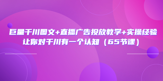 【副业项目3775期】巨量千川广告投放实操课，直播广告投放策略-网创财富岛