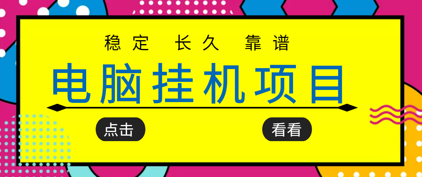 【副业项目3776期】稳定长期靠谱的电脑挂机项目，实操5年，稳定月入过万-网创财富岛