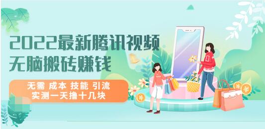 【副业项目3777期】2022最新腾讯视频无脑搬砖赚钱，无需成本技能，实测一天撸十几块-网创财富岛