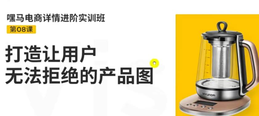 【副业项目3780期】嘿马电商详情设计实训班：电商怎么设计产品图片点击率高，打造让用户无法拒绝的产品图-网创财富岛