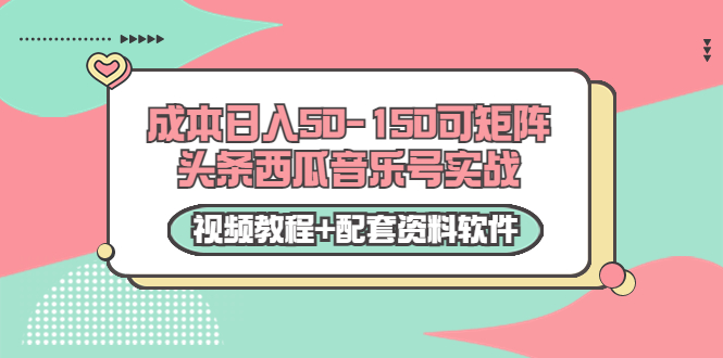 【副业项目3782期】2022零成本项目：头条西瓜音乐号实战，日入50-150，可矩阵（视频教程+配套资料软件）-网创财富岛