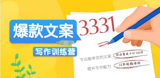 【副业项目3783期】爆款文案写作训练营：爆款文章写作技巧，教你写出一流带货文案-网创财富岛
