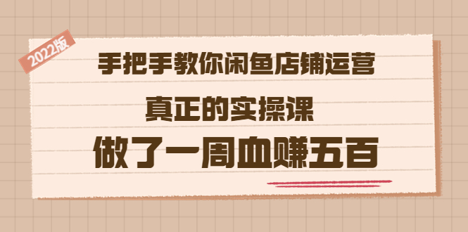【副业项目3787期】2022版闲鱼运营实操课：手把手教你怎样经营好闲鱼店铺-网创财富岛