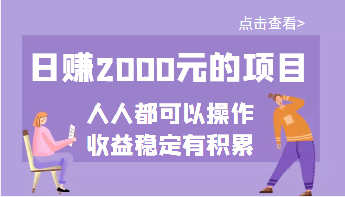 【副业项目3790期】某公众号付费文章：日赚千元的项目，几乎人人都可以操作，收益稳定有积累-网创财富岛