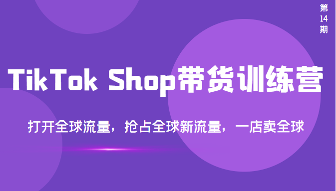【副业项目3795期】TikTok Shop带货训练营，教你tiktok带货怎么做，打开全球流量-网创财富岛