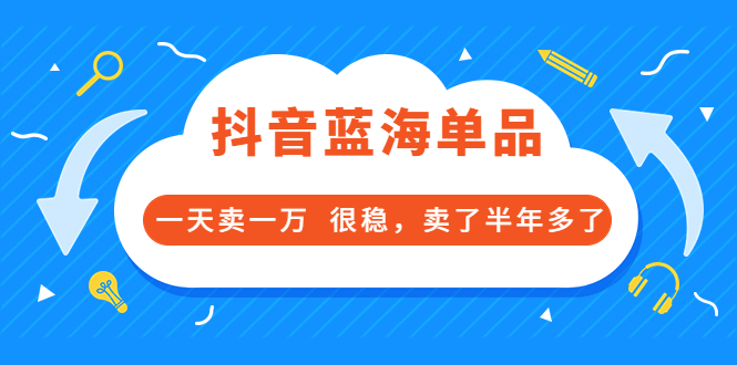 【副业项目3796期】付费文章：抖音蓝海单品，一天卖一万，很稳定-网创财富岛