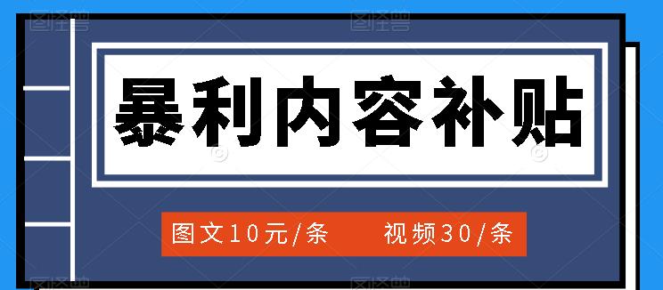 【副业项目3797期】百家号暴利内容补贴项目，图文10元一条，视频30一条，新手小白日赚300+-网创财富岛