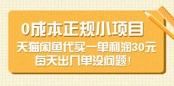 【副业项目3799期】0成本正规小项目：天猫闲鱼代买，一单利润30元-网创财富岛