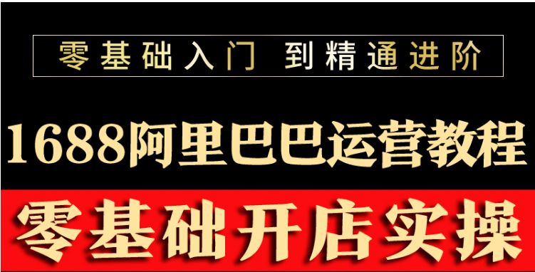 【副业项目3802期】阿里巴巴1688运营推广教程，新手开店诚信通装修培训视频-网创财富岛