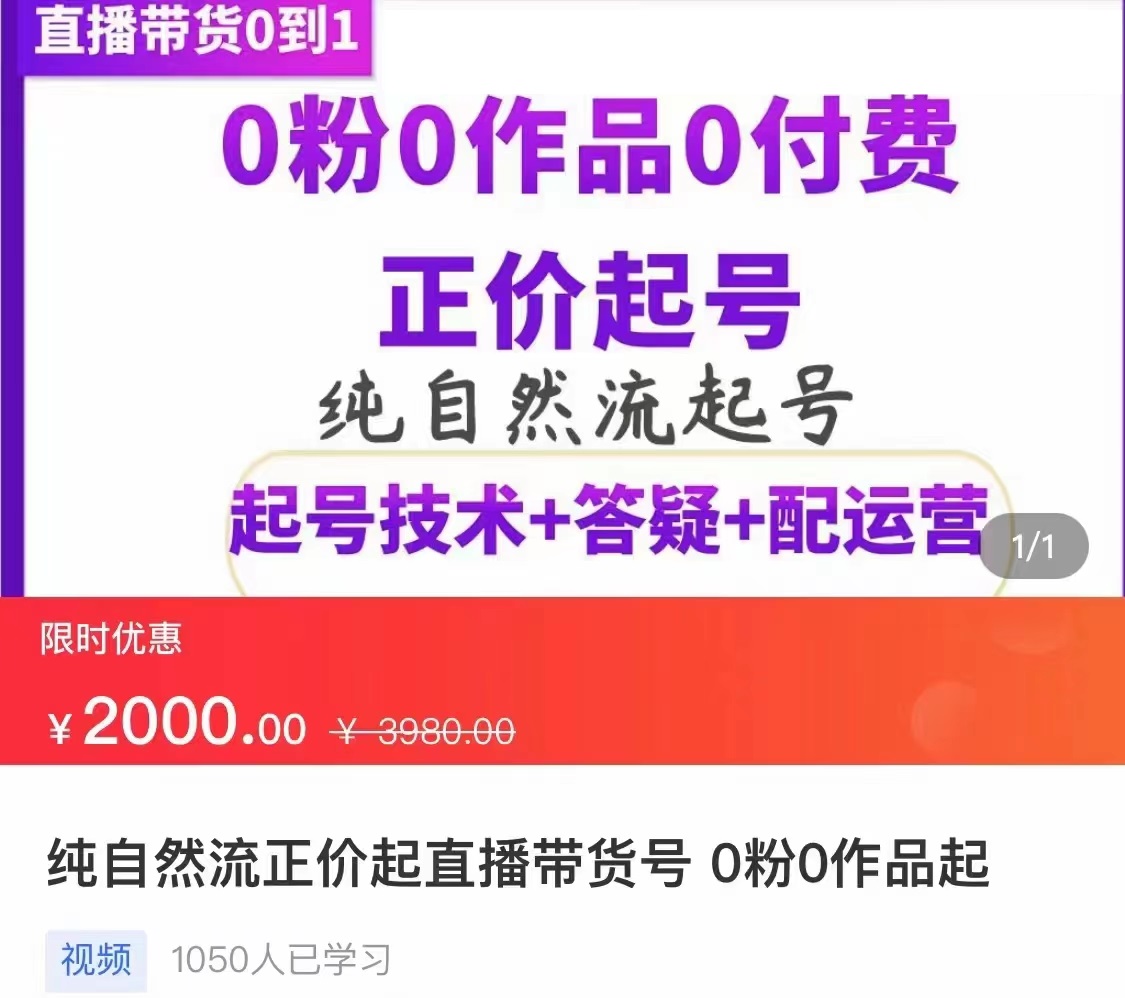 【副业项目3804期】纯自然流量直播带货号起号课程，0粉0作品0付费起号（价值2000元）-网创财富岛