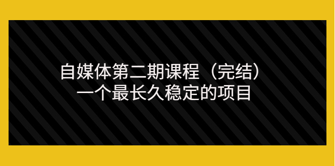 【副业项目3806期】无极领域自媒体课程：新手怎样做自媒体赚钱，一个最长久稳定的项目-网创财富岛