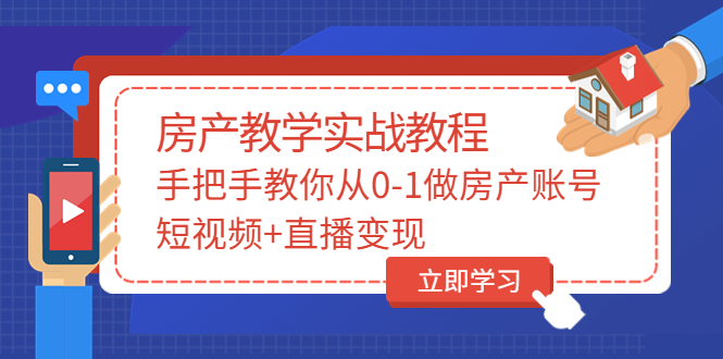 【副业项目3807期】山哥房产教学实战教程：手把手教你从0-1做房产账号，如何通过短视频卖房-网创财富岛
