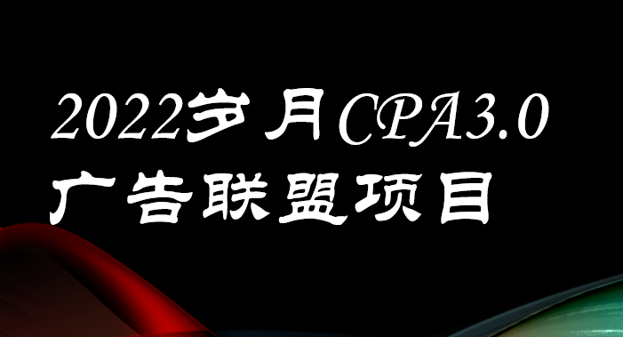 【副业项目3808期】外面卖1280的岁月CPA-3.0广告联盟项目，日收入单机200+可操作，收益无上限-网创财富岛