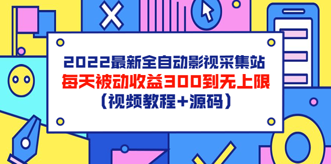 【副业项目3810期】2022最新全自动影视采集站：影视网站赚钱，每天被动收益300到无上限（视频教程+源码）-网创财富岛