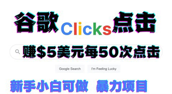 【副业项目3812期】点击赚钱项目：只需从谷歌点击链接就能赚钱，每小时赚215美元-网创财富岛