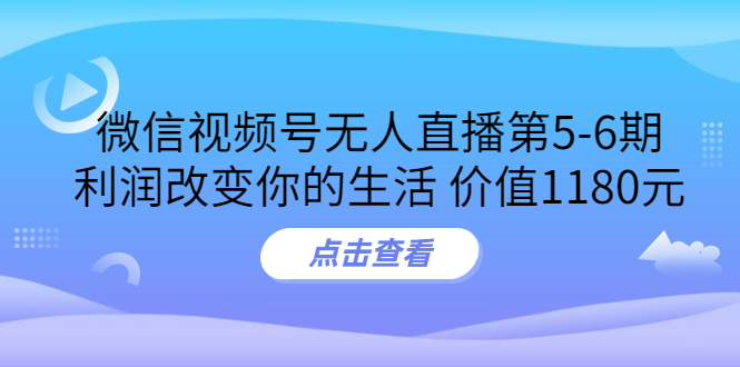 【副业项目3815期】微信视频号无人直播课程：视频号防封技术，视频号规避官方检测-网创财富岛