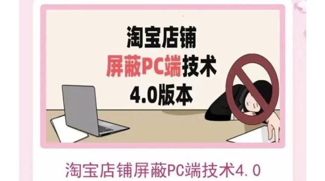 【副业项目3816期】淘宝店铺屏蔽PC端技术3.0+4.0(防插件），实现电脑端所有页面屏蔽-网创财富岛