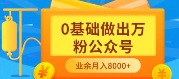 【副业项目3817期】新手小白0基础做出万粉公众号：公众号运营快速入门指南，3个月从10人做到4W+粉-网创财富岛