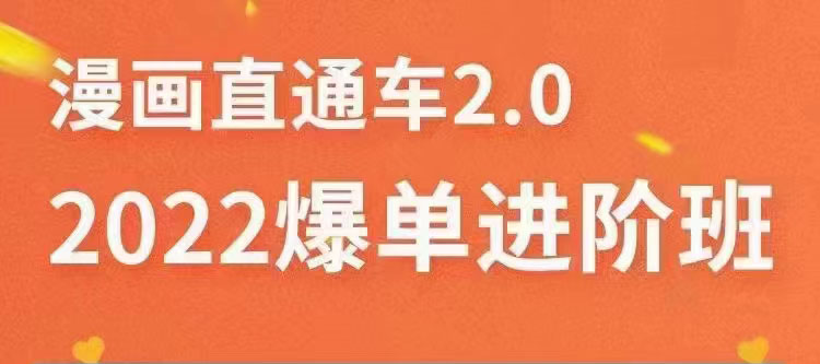 【副业项目3819期】2022淘宝直通车爆单进阶班2.0，六天学会如何通过直通车爆单（价值998元）-网创财富岛