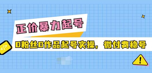 【副业项目3828期】抖音暴力起号实操课：抖音0粉丝0作品起号实操，0粉丝0作品直播-网创财富岛