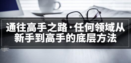 【副业项目3829期】粥左罗，如何成为一个领域的高手-网创财富岛