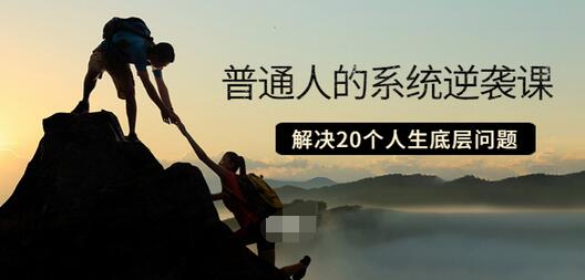 【副业项目3830期】粥左罗·普通人的系统逆袭课：如何成功，如何赚钱等！解决20个人生底层问题-网创财富岛