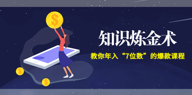 【副业项目3831期】智多星《知识炼金术》教你年入“7位数”的爆款课程 (全集录音+文档+导图)-网创财富岛