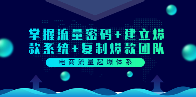 【副业项目3833期】电商怎么做爆款：掌握电商流量密码+建立爆款系统+复制爆款团队-网创财富岛
