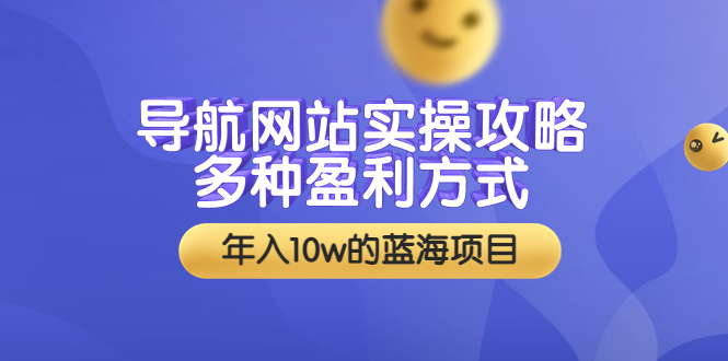 【副业项目3834期】导航网站实操攻略：导航网站怎么盈利，附搭建教学+源码-网创财富岛