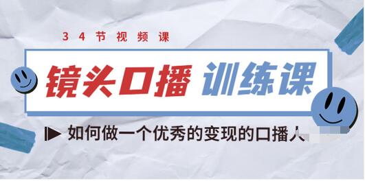 【副业项目3836期】宪哥的镜头口播训练课：如何做一个优秀的变现的口播人-网创财富岛