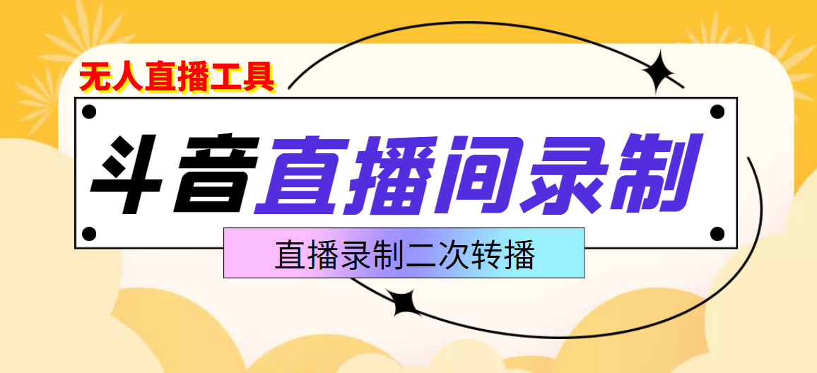【副业项目3837期】抖音直播监控录制工具，开播即录，适合不喜欢露脸又想尝试电脑直播的玩家-网创财富岛