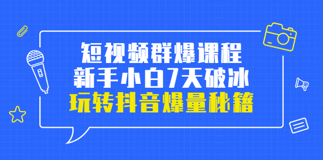 【副业项目3839期】小九归途·短视频群爆课程：如何制作爆款视频，玩转抖音爆量秘籍-网创财富岛