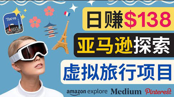 【副业项目3840期】亚马逊虚拟体验赚钱：每天工作2小时，日赚138美元-网创财富岛