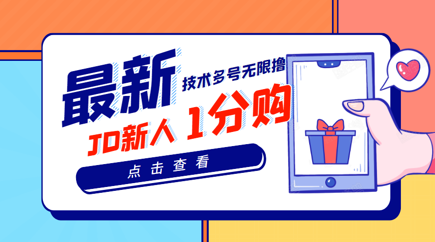 【副业项目3842期】最新技术JD无限撸新人1分购：含小号CK码渠道，手机赚钱副业-网创财富岛
