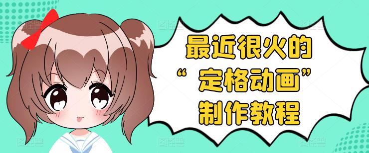 【副业项目3844期】抖音定格动画制作教程，全程无人出境，美食短视频怎么做差异化-网创财富岛