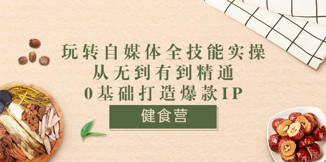 【副业项目3846期】玩转自媒体全技能实操：怎样做美食健康自媒体号-网创财富岛